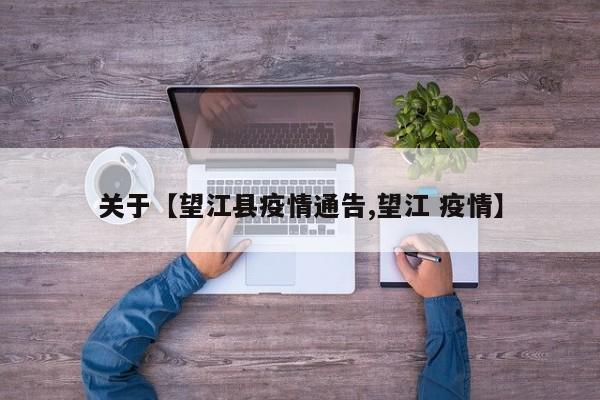 关于【望江县疫情通告,望江 疫情】