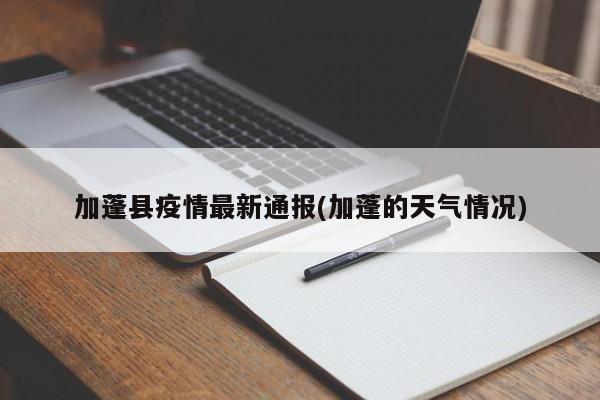 加蓬县疫情最新通报(加蓬的天气情况)