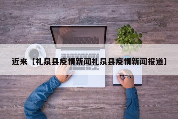 近来【礼泉县疫情新闻礼泉县疫情新闻报道】