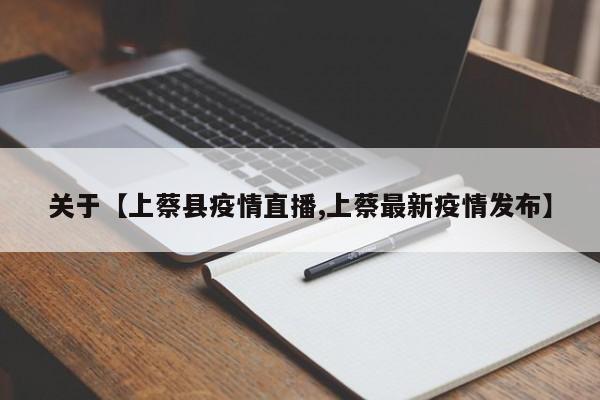 关于【上蔡县疫情直播,上蔡最新疫情发布】
