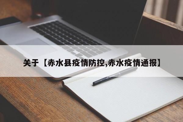 关于【赤水县疫情防控,赤水疫情通报】
