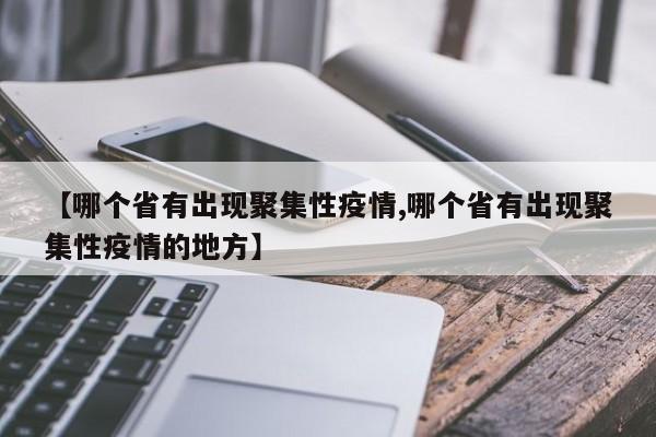 【哪个省有出现聚集性疫情,哪个省有出现聚集性疫情的地方】