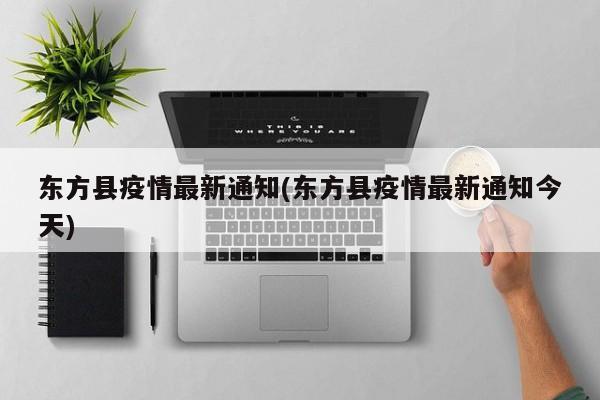东方县疫情最新通知(东方县疫情最新通知今天)