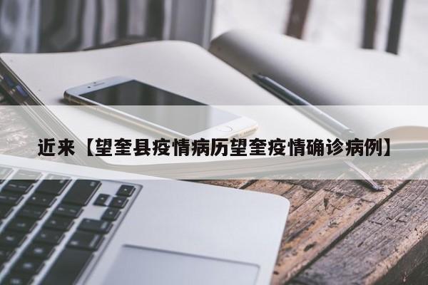近来【望奎县疫情病历望奎疫情确诊病例】