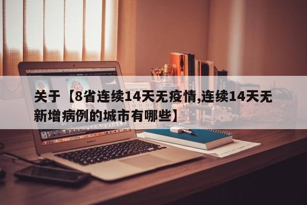 关于【8省连续14天无疫情,连续14天无新增病例的城市有哪些】
