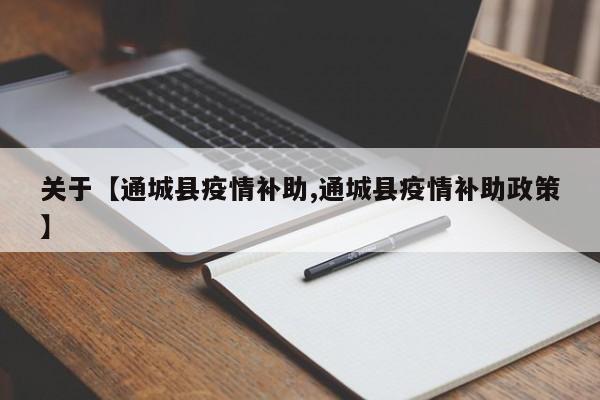 关于【通城县疫情补助,通城县疫情补助政策】
