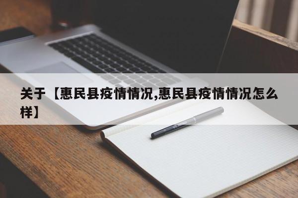 关于【惠民县疫情情况,惠民县疫情情况怎么样】