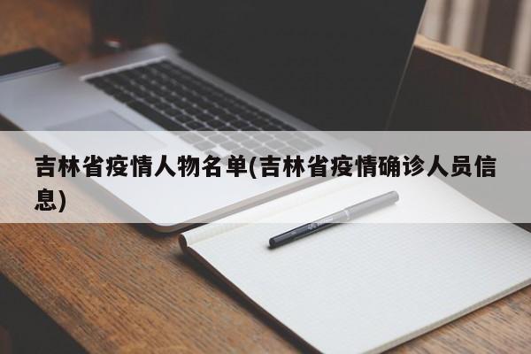 吉林省疫情人物名单(吉林省疫情确诊人员信息)