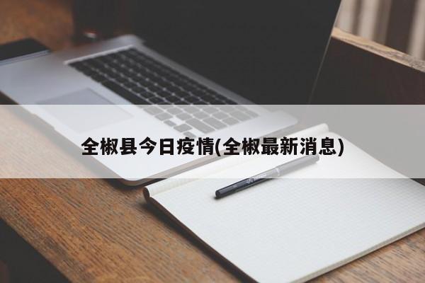 全椒县今日疫情(全椒最新消息)