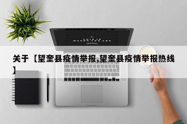 关于【望奎县疫情举报,望奎县疫情举报热线】