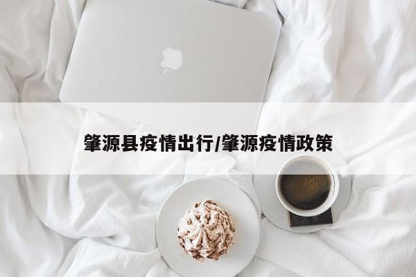 肇源县疫情出行/肇源疫情政策