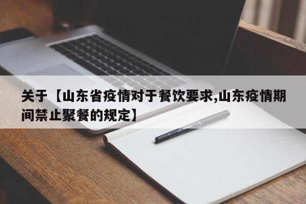 关于【山东省疫情对于餐饮要求,山东疫情期间禁止聚餐的规定】