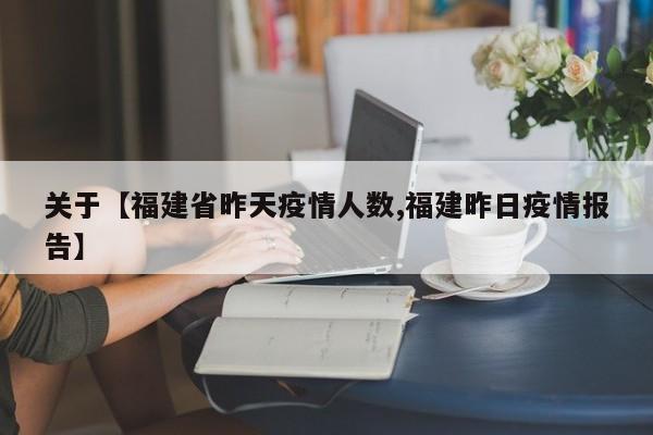 关于【福建省昨天疫情人数,福建昨日疫情报告】
