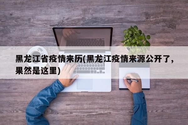 黑龙江省疫情来历(黑龙江疫情来源公开了,果然是这里)