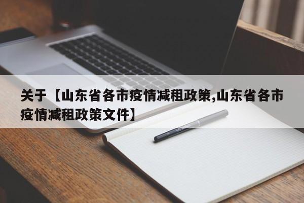 关于【山东省各市疫情减租政策,山东省各市疫情减租政策文件】