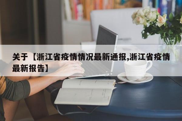 关于【浙江省疫情情况最新通报,浙江省疫情最新报告】