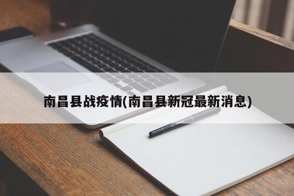 南昌县战疫情(南昌县新冠最新消息)