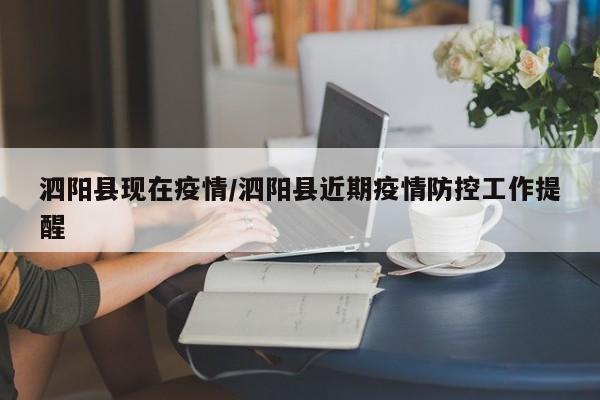泗阳县现在疫情/泗阳县近期疫情防控工作提醒