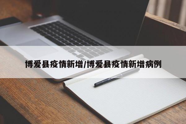 博爱县疫情新增/博爱县疫情新增病例