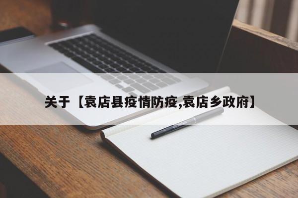 关于【袁店县疫情防疫,袁店乡政府】