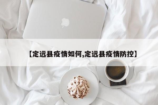 【定远县疫情如何,定远县疫情防控】