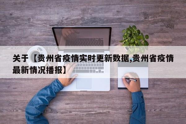 关于【贵州省疫情实时更新数据,贵州省疫情最新情况播报】