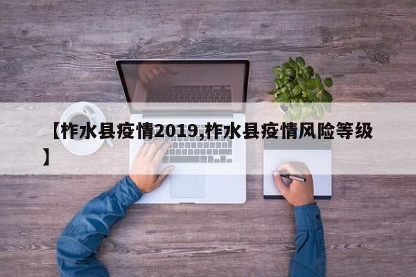 【柞水县疫情2019,柞水县疫情风险等级】