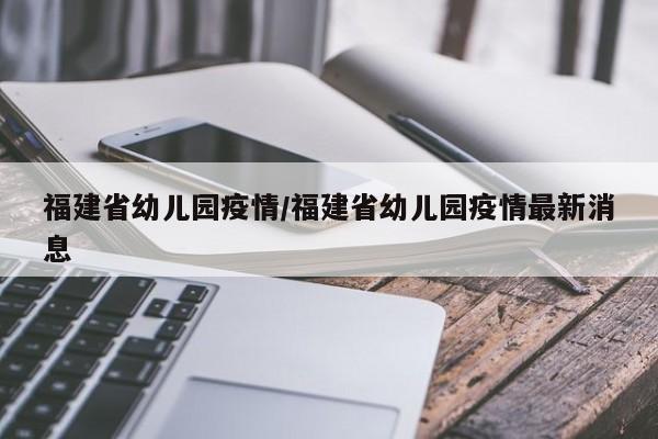福建省幼儿园疫情/福建省幼儿园疫情最新消息