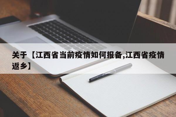 关于【江西省当前疫情如何报备,江西省疫情返乡】