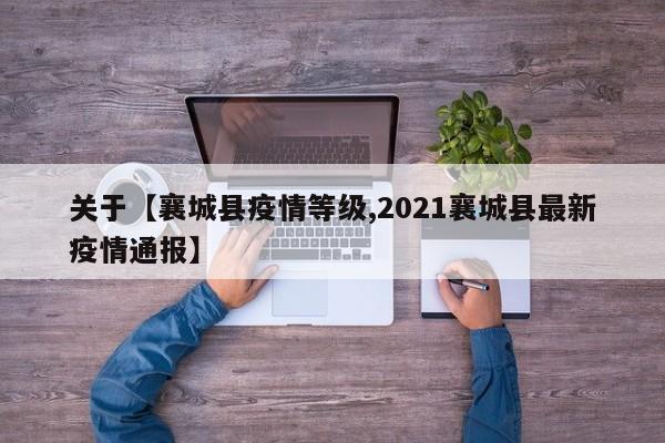 关于【襄城县疫情等级,2021襄城县最新疫情通报】
