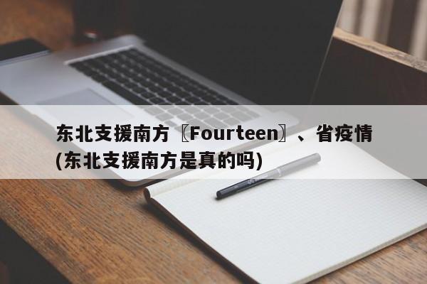 东北支援南方〖Fourteen〗、省疫情(东北支援南方是真的吗)
