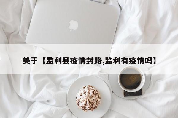 关于【监利县疫情封路,监利有疫情吗】